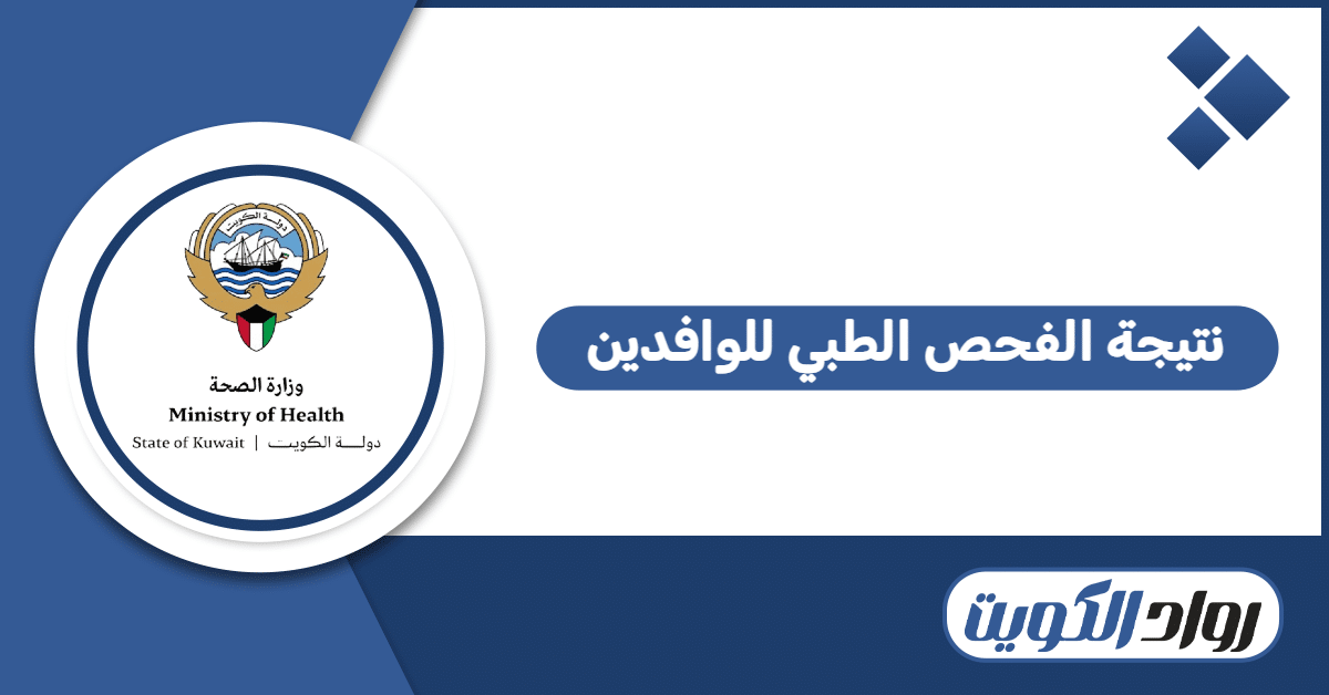 الاستعلام عن نتيجة الفحص الطبي للوافدين في الكويت 2026