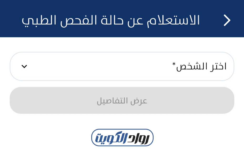 رابط الاستعلام عن نتيجة فحص الوافدين عبر تطبيق سهل الموحد