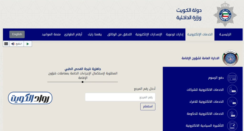 شرح خطوات الاستعلام عن نتيجة الفحص الطبي برقم المرجع