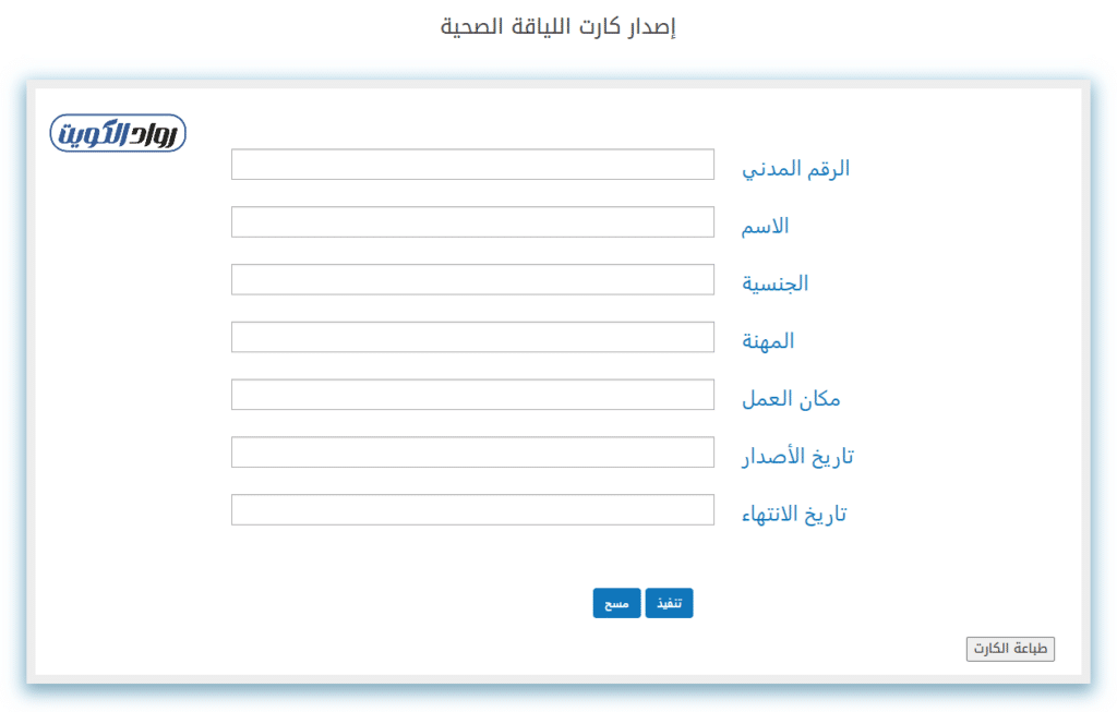 حقول البيانات المطلوبة لمطابقة تفاصيل كرت اللياقة الصحية والتأكد من جاهزيتها قبل الطباعة إلكترونياً.