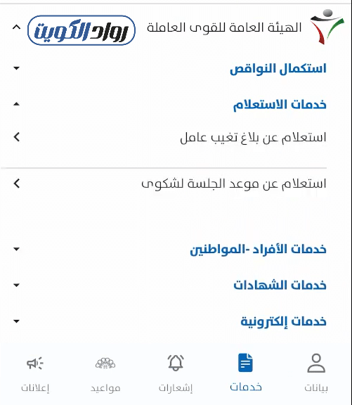 شاشة توضح خطوات الاستعلام عن بلاغ التغيب بالرقم المدني عبر تطبيق سهل للأفراد