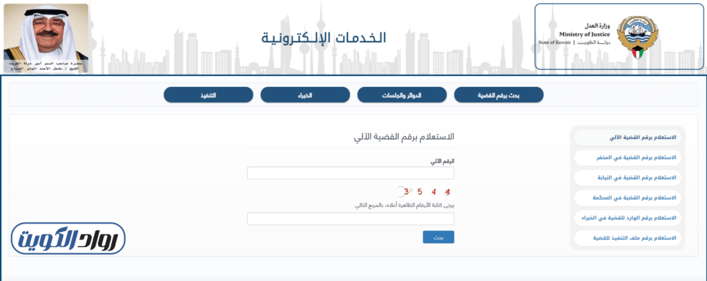 خطوات الاستعلام عن القضايا بالرقم الآلي في الكويت 2026 - موقع وزارة العدل