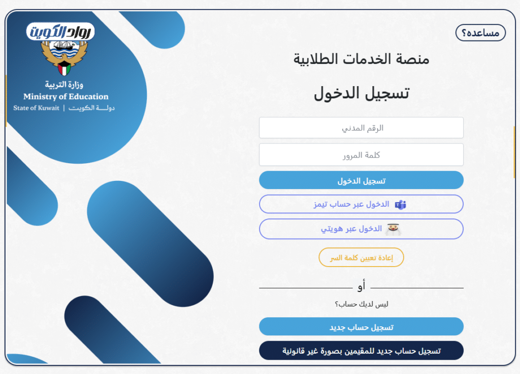 خطوات تسجيل الدخول في حساب مايكروسوفت تيمز للطالب في الكويت باستخدام الرقم المدني