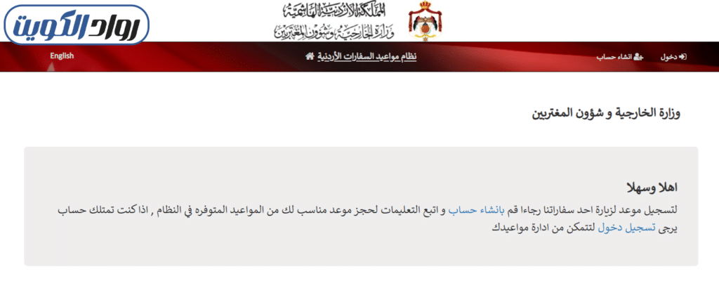 خطوات حجز موعد السفارة الأردنية في الكويت إلكترونيا 2026