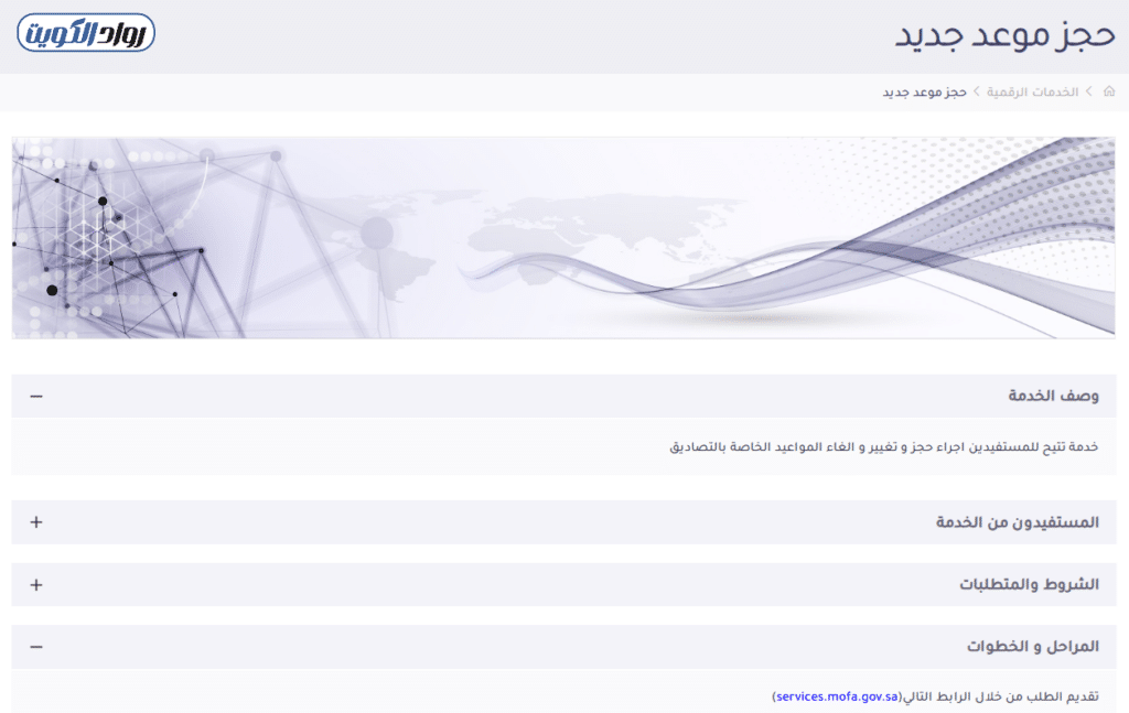 خطوات حجز موعد السفارة السعودية في الكويت