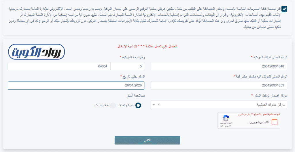 خطوات إصدار توكيل السفر عبر بوابة الجمارك