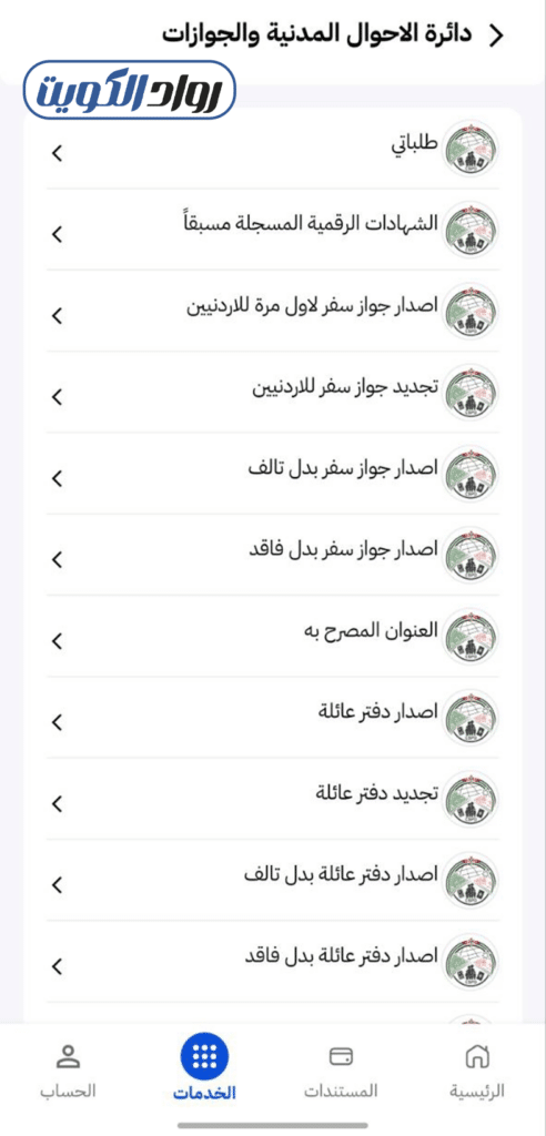 خطوات تجديد الجواز الأردني عبر تطبيق سند موبايل 2026