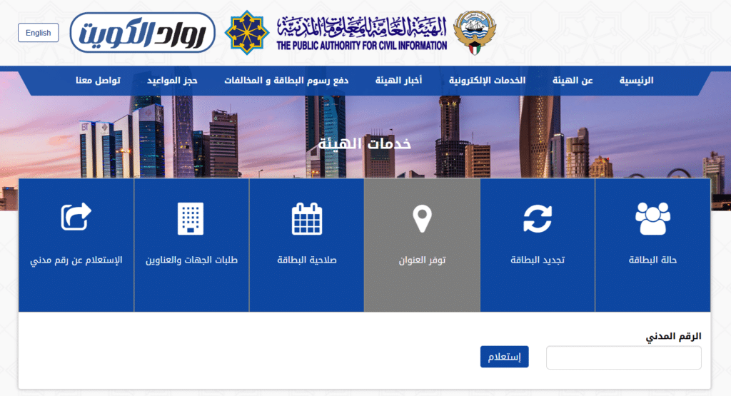 التحقق من عنوان السكن عبر موقع الهيئة العامة للمعلومات المدنية