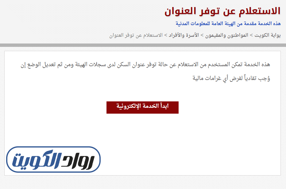 التحقق من عنوان السكن عبر البوابة الإلكترونية الرسمية لدولة الكويت