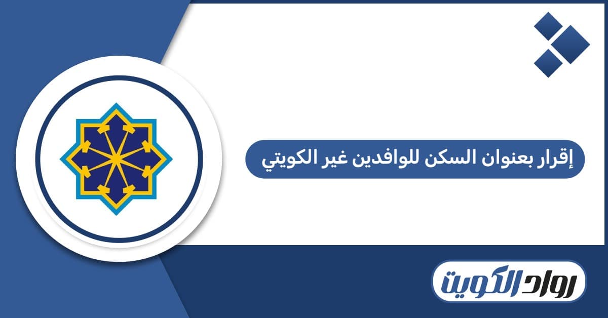 تحميل إقرار بعنوان السكن للوافدين غير الكويتيين 2026 pdf