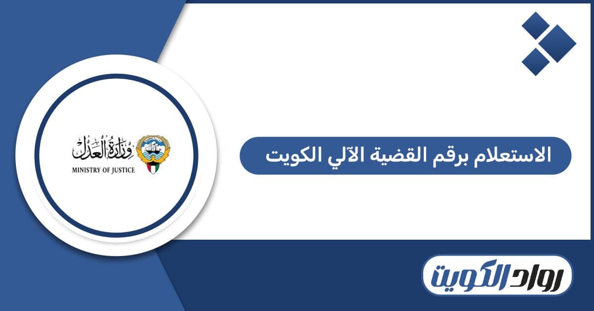 الاستعلام عن القضية بالرقم الآلي في الكويت 2026