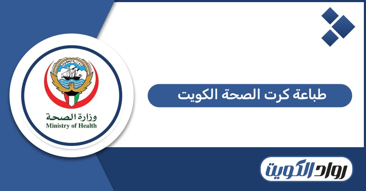 كيفية طباعة كرت الصحة في الكويت بعد صدوره 2026