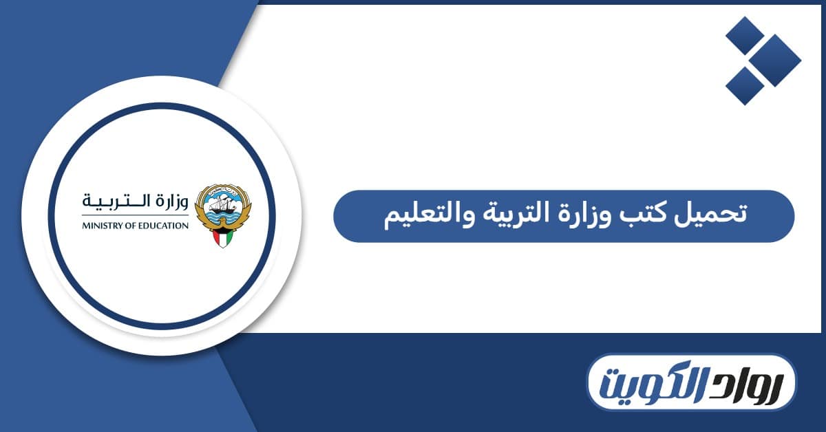 تحميل كتب وزارة التربية والتعليم الكويت pdf 2026