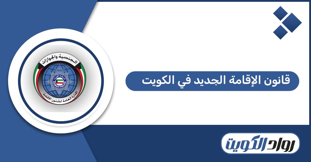 أبرز تعديلات قانون الإقامة الجديد في الكويت 2026