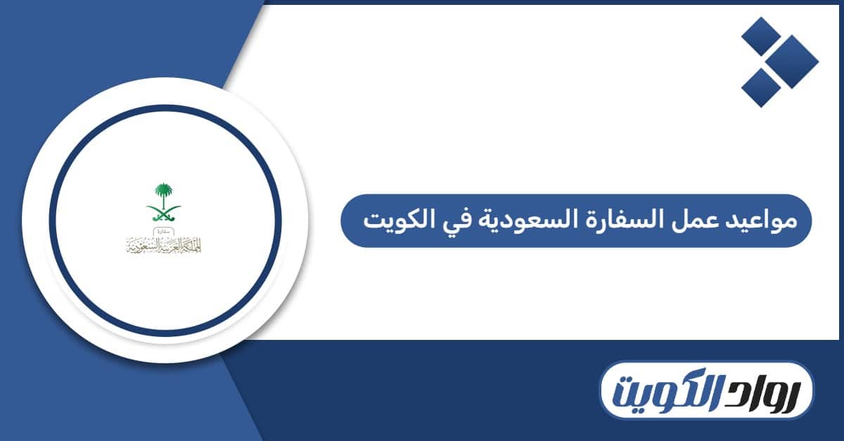مواعيد عمل السفارة السعودية في الكويت 2026