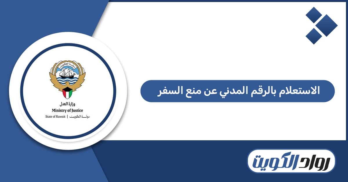 الاستعلام بالرقم المدني عن منع السفر في الكويت 2026