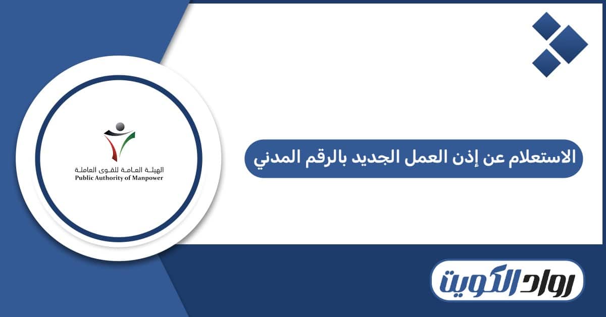 الاستعلام عن إذن العمل الجديد بالرقم المدني في الكويت 2026