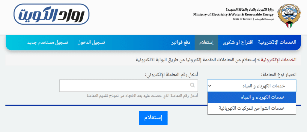 طريقة الاستعلام عن طلب العداد من خلال موقع وزارة الكهرباء