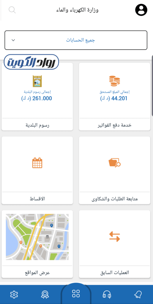 الاستعلام ودفع فواتير الكهرباء والماء عبر خدمة MEW-Pay