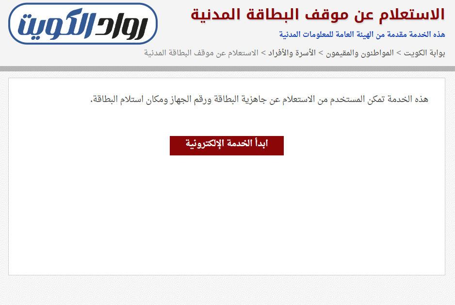 الاستعلام عن موقف البطاقة المدنية عبر البوابة الإلكترونية الرسمية