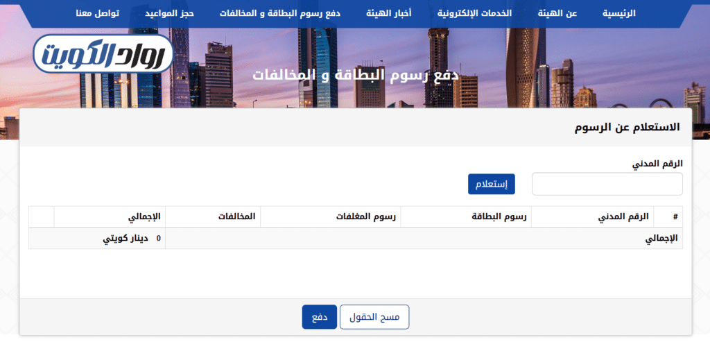 دفع رسوم البطاقة المدنية عبر موقع الهيئة العامة للمعلومات المدنية