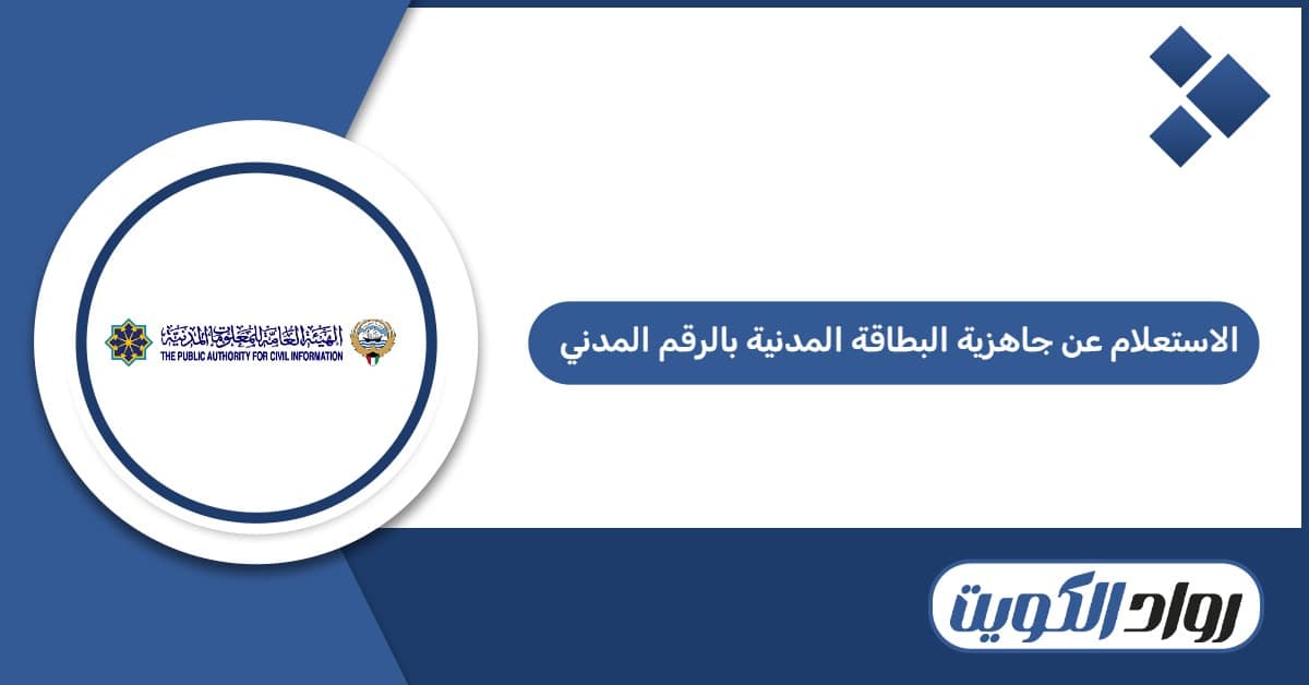 الاستعلام عن جاهزية البطاقة المدنية بالرقم المدني 2026