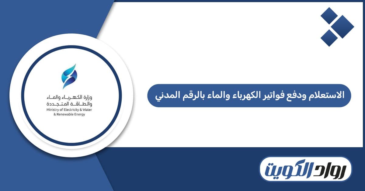 الاستعلام ودفع فواتير الكهرباء والماء بالرقم المدني 2026