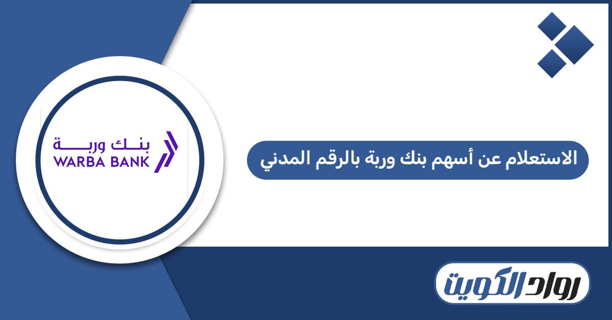 الاستعلام عن أسهم بنك وربة بالرقم المدني في الكويت 2026