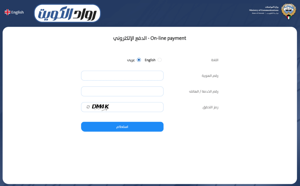 دفع فواتير الهاتف في وزارة المواصلات الكويتية أونلاين