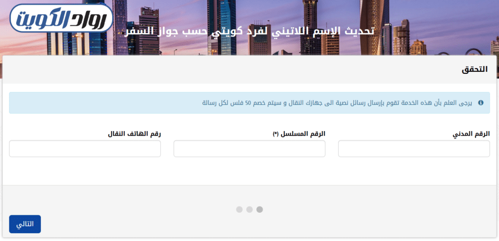 خطوات تعديل الاسم اللاتيني للكويتيين