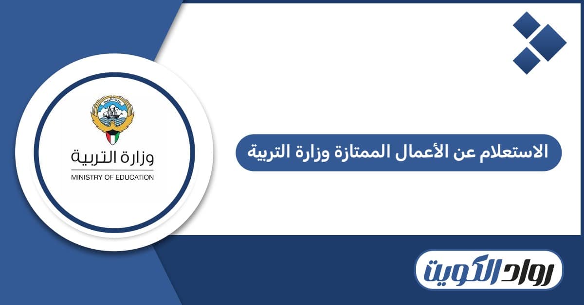 الاستعلام عن الأعمال الممتازة وزارة التربية في الكويت 2026