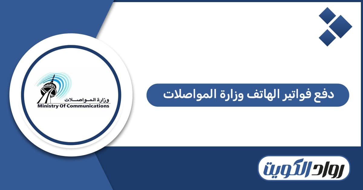 دفع فواتير الهاتف وزارة المواصلات