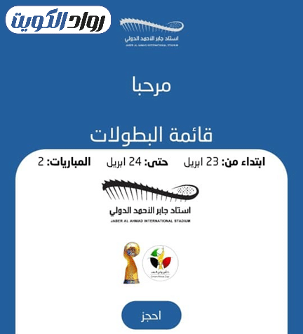 طريقة حجز تذاكر استاد جابر الكويت خطوة بخطوة