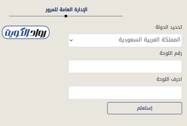 الاستعلام للمركبات الخليجية