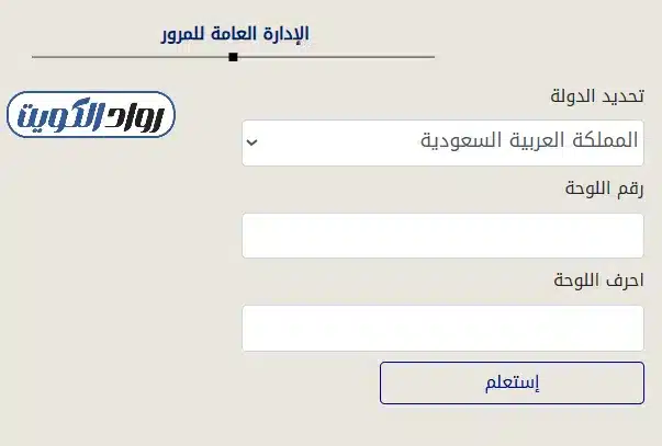 الخطوات الرسمية للاستعلام عبر موقع وزارة الداخلية