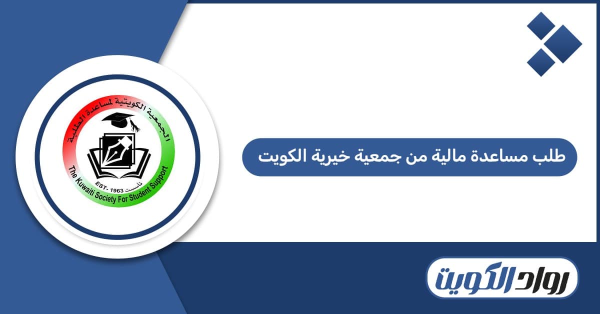 كيفية تقديم طلب مساعدة مالية من جمعية خيرية في الكويت 2026