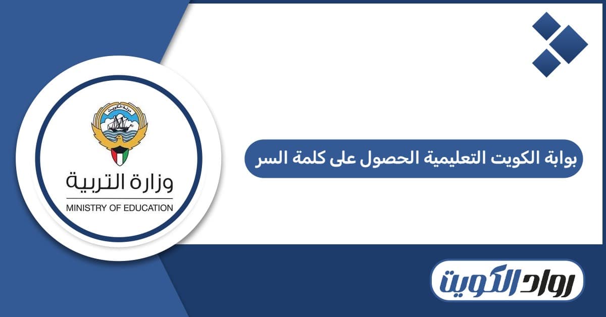 بوابة الكويت التعليمية الحصول على كلمة السر 2026
