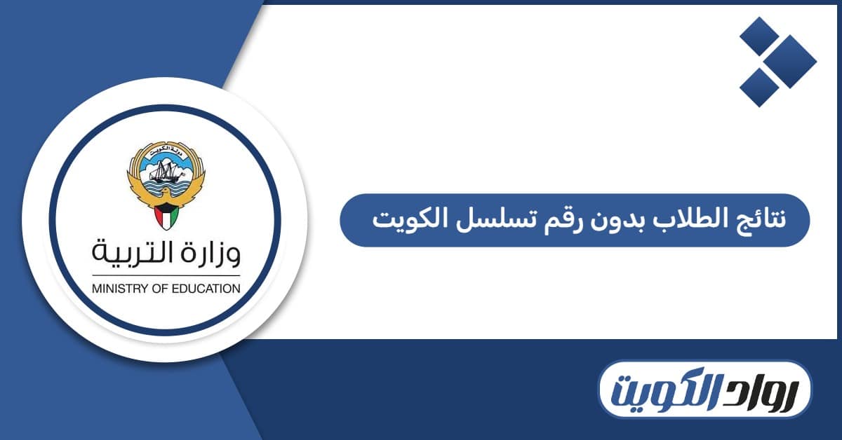 استخراج نتائج الطلاب بدون رقم تسلسل الكويت 2026